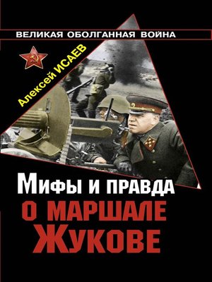 cover image of Мифы и правда о маршале Жукове